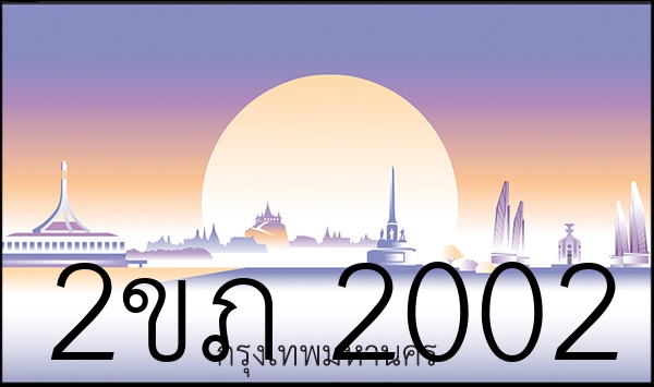2ขภ 2002